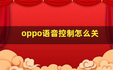 oppo语音控制怎么关