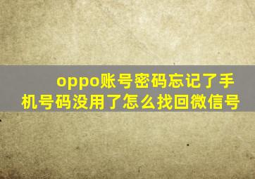 oppo账号密码忘记了手机号码没用了怎么找回微信号