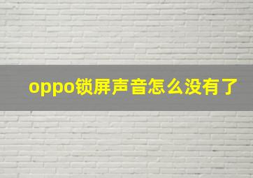 oppo锁屏声音怎么没有了