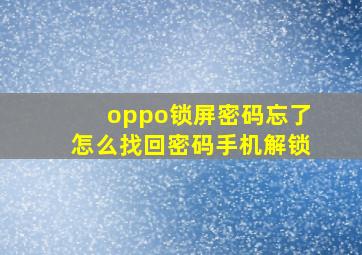 oppo锁屏密码忘了怎么找回密码手机解锁