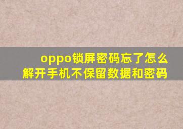 oppo锁屏密码忘了怎么解开手机不保留数据和密码