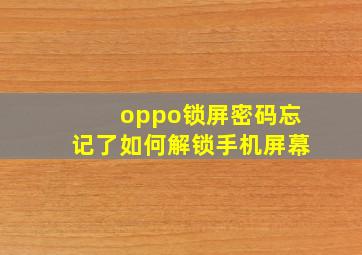 oppo锁屏密码忘记了如何解锁手机屏幕