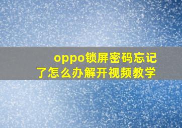 oppo锁屏密码忘记了怎么办解开视频教学