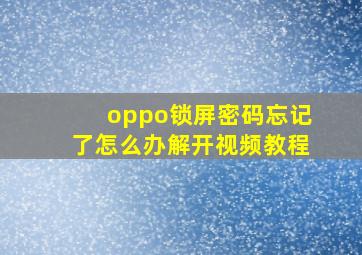 oppo锁屏密码忘记了怎么办解开视频教程