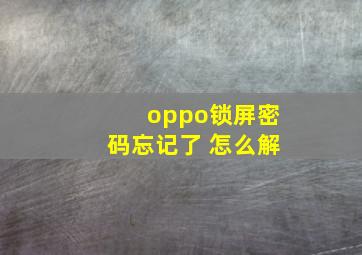 oppo锁屏密码忘记了 怎么解