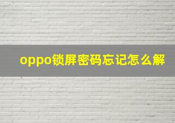 oppo锁屏密码忘记怎么解