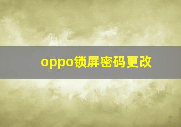 oppo锁屏密码更改