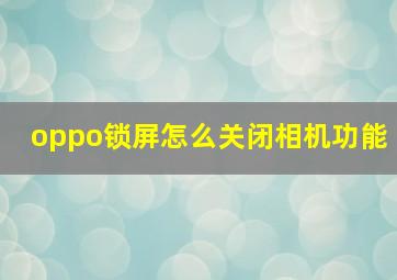 oppo锁屏怎么关闭相机功能