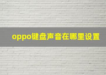 oppo键盘声音在哪里设置