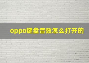 oppo键盘音效怎么打开的