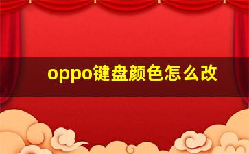 oppo键盘颜色怎么改