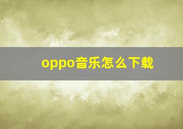 oppo音乐怎么下载