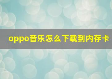 oppo音乐怎么下载到内存卡