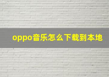 oppo音乐怎么下载到本地