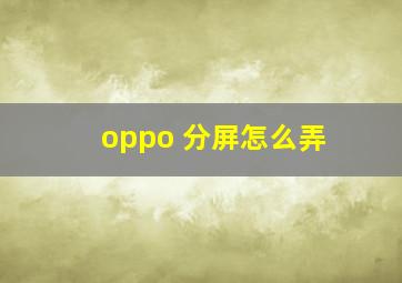 oppo 分屏怎么弄