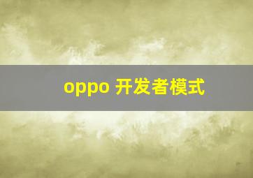 oppo 开发者模式