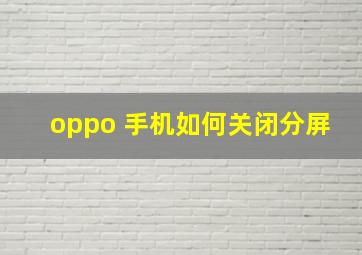 oppo 手机如何关闭分屏