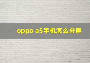 oppo a5手机怎么分屏