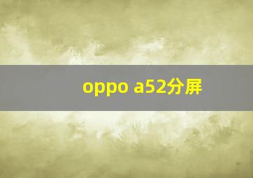 oppo a52分屏