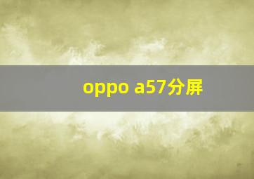 oppo a57分屏