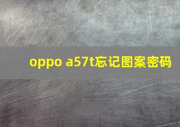 oppo a57t忘记图案密码