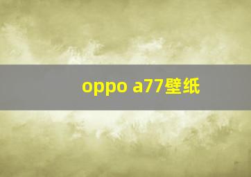 oppo a77壁纸