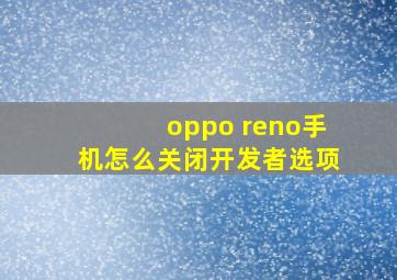 oppo reno手机怎么关闭开发者选项