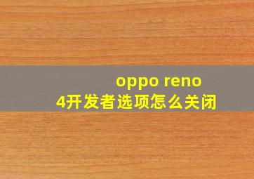 oppo reno4开发者选项怎么关闭