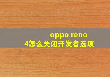 oppo reno4怎么关闭开发者选项