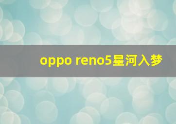 oppo reno5星河入梦