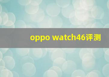 oppo watch46评测