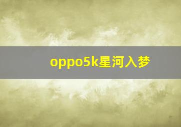 oppo5k星河入梦