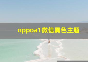 oppoa1微信黑色主题