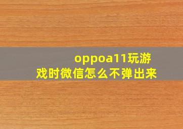 oppoa11玩游戏时微信怎么不弹出来