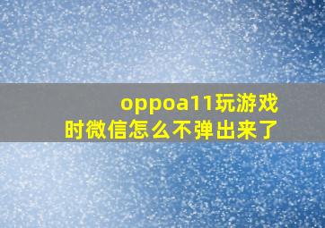 oppoa11玩游戏时微信怎么不弹出来了