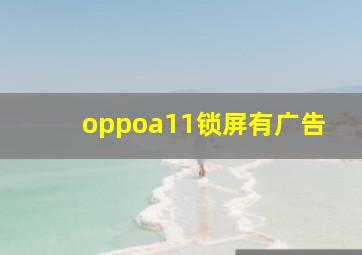 oppoa11锁屏有广告