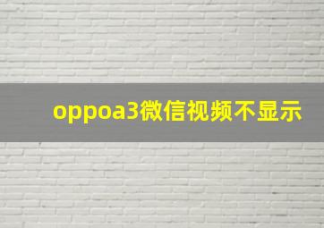 oppoa3微信视频不显示