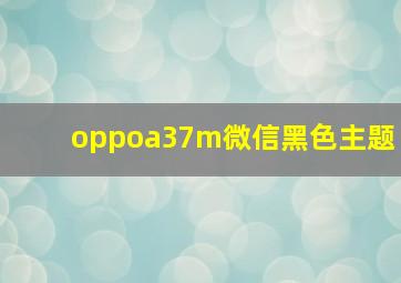 oppoa37m微信黑色主题