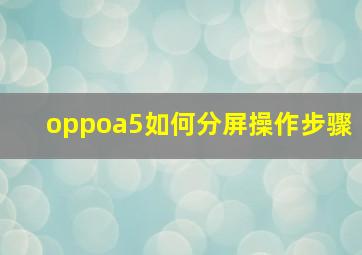 oppoa5如何分屏操作步骤