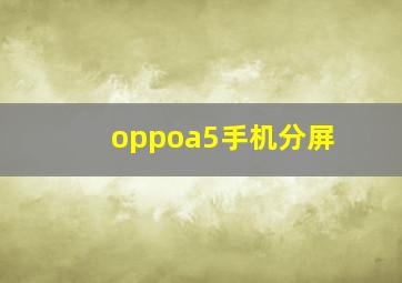 oppoa5手机分屏