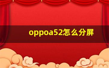 oppoa52怎么分屏