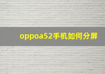 oppoa52手机如何分屏