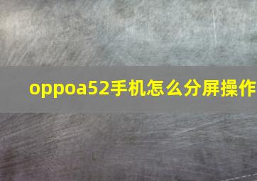 oppoa52手机怎么分屏操作