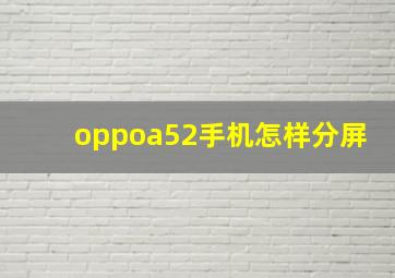 oppoa52手机怎样分屏