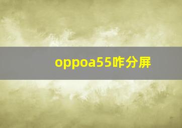 oppoa55咋分屏