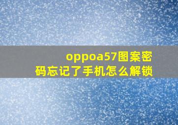 oppoa57图案密码忘记了手机怎么解锁