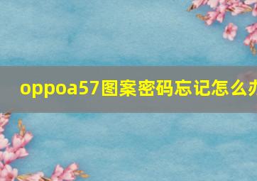 oppoa57图案密码忘记怎么办