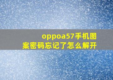 oppoa57手机图案密码忘记了怎么解开