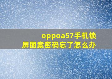 oppoa57手机锁屏图案密码忘了怎么办