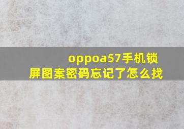 oppoa57手机锁屏图案密码忘记了怎么找